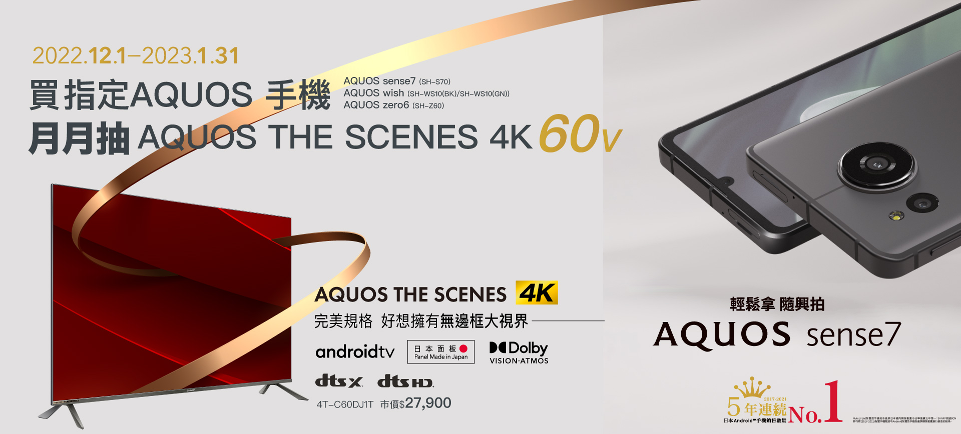 歡慶AQUOS sense7 新手機上市! 買指定AQUOS手機月月抽「SHARP AQUOS 4K